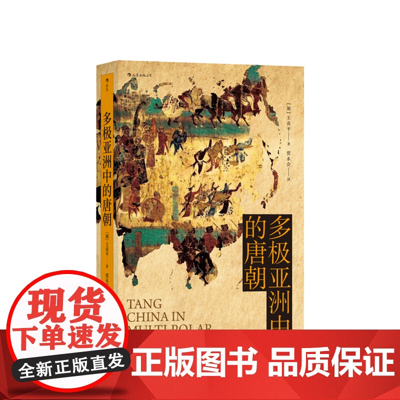 多亚洲中的唐朝 王贞平 著 大唐王朝三百年荣辱盛衰史 汗青堂丛书 中国史 书籍高清大图