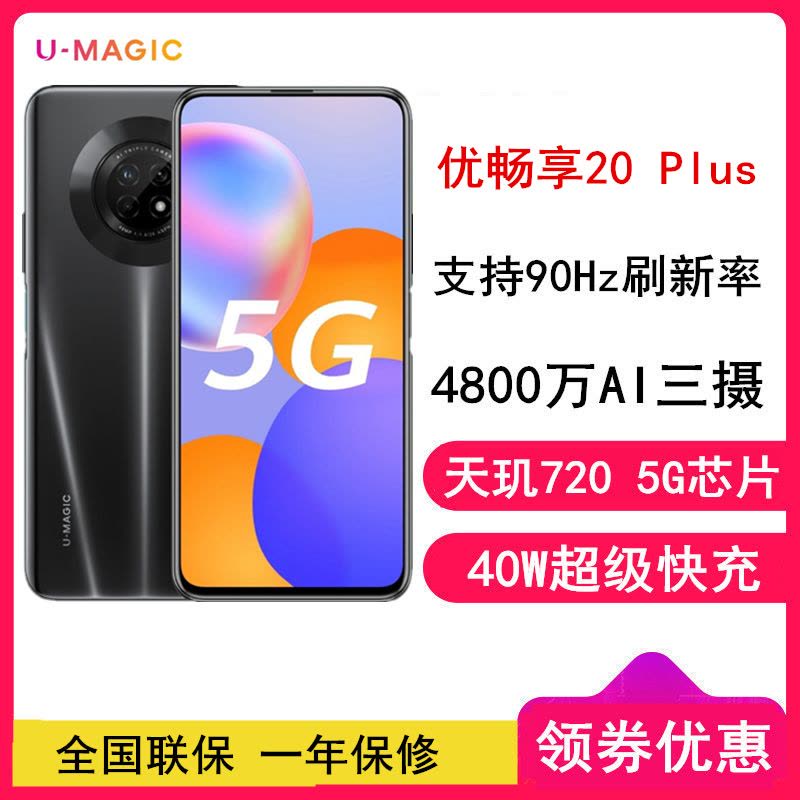 [全新]华为智选 优畅享20 Plus全网通5G 6GB+128GB 幻夜黑 5G智能拍照手机 支持超级快充图片