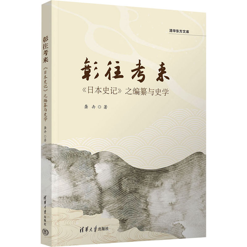 [M]彰往考来 《日本史记》之编纂与史学-9787302677277高清大图