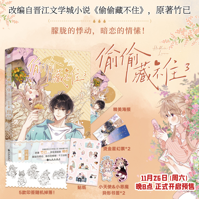 [正版]5款印签版随机一款 偷偷藏不住3 漫画 3 亚克力手牌+光栅卡 竹已原著 郭晓编 橘枳绘 青春文学校园少女漫