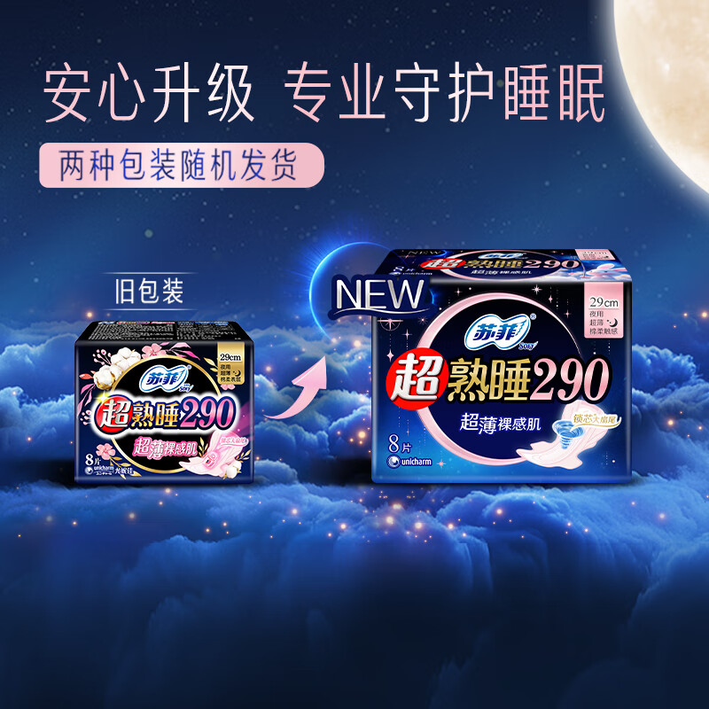 苏菲 超熟睡超薄裸感肌夜用卫生巾 290mm*8片 加大尾扇防渗漏高清大图