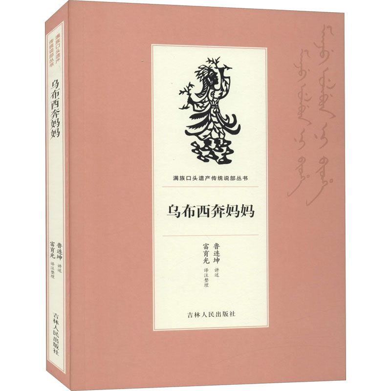 醉染图书乌布西奔妈妈9787206169229高清大图