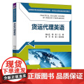 【正版新书】货运代理英语 陈永生、鄢莉、帅京、邹蓉 清华大学出版社 货运代理 英语