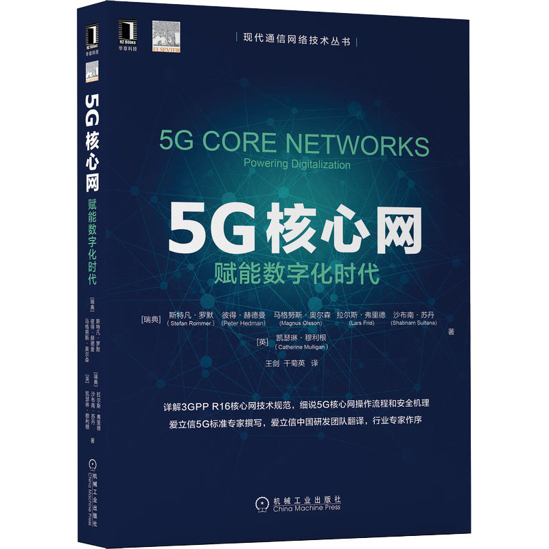醉染图书5G核心网 赋能数字化时代9787111668107高清大图