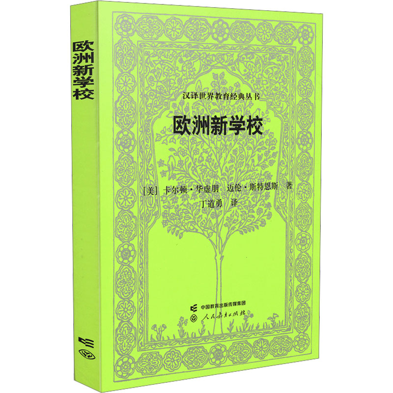 [M]欧洲新学校-9787107370588高清大图
