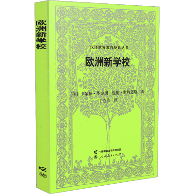[M]欧洲新学校-9787107370588