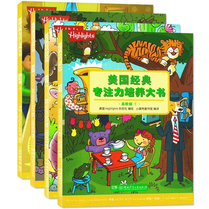 [醉染正版]全4册美国经典专注力培养大书(高阶版)3-6-9岁益智游戏 亲子互动阅读幼儿童左右脑开发图书籍 逻辑思维训练高清大图