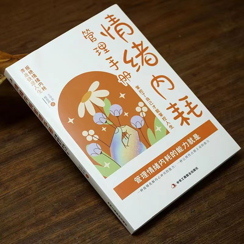 [正版]《情绪内耗管理手册:掌控了自己才能掌控人生》拒绝情绪内耗,奔赴快意人生 心理自控力 成功励志做自己的心理医生静高清大图