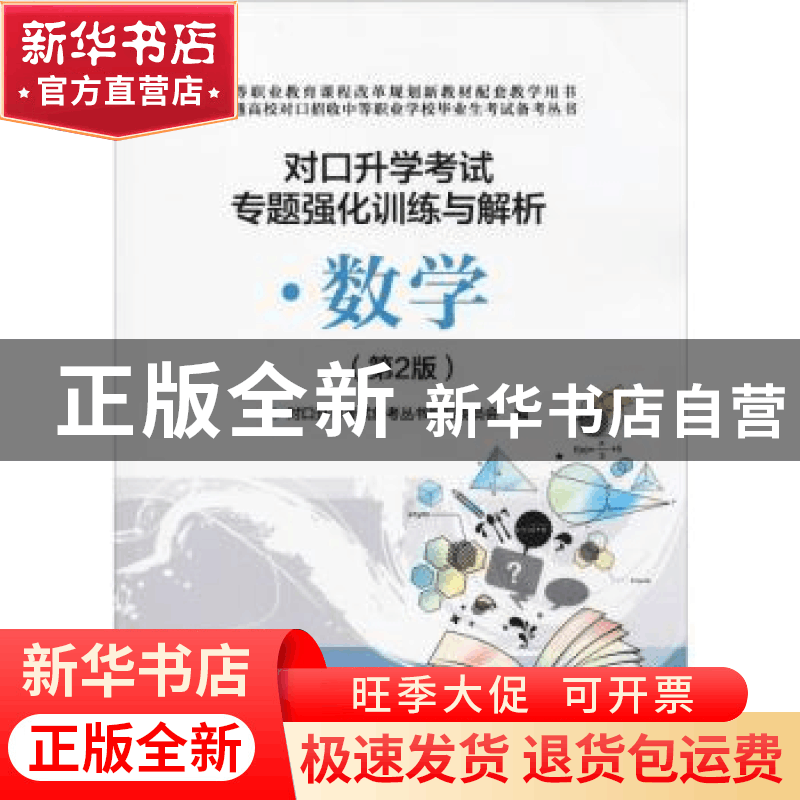 正版 对口升学考试专题强化训练与解析:数学 对口升学考试备考丛图片