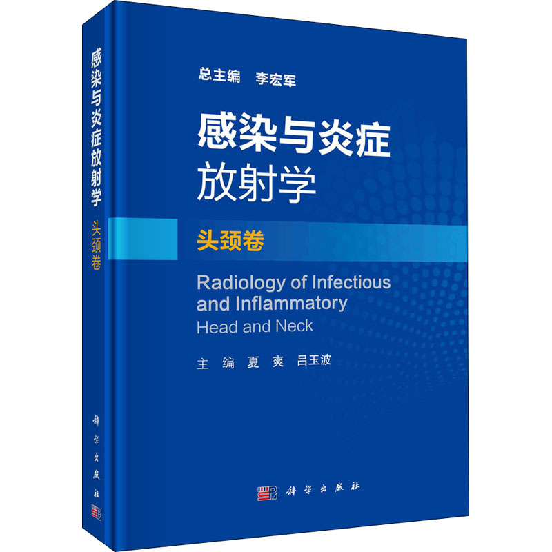 [正版]感染与炎症放射学 头颈卷 李宏军,夏爽,吕玉波 编 医学外科学医师专业知识图书 医学类书籍 科学出版高清大图