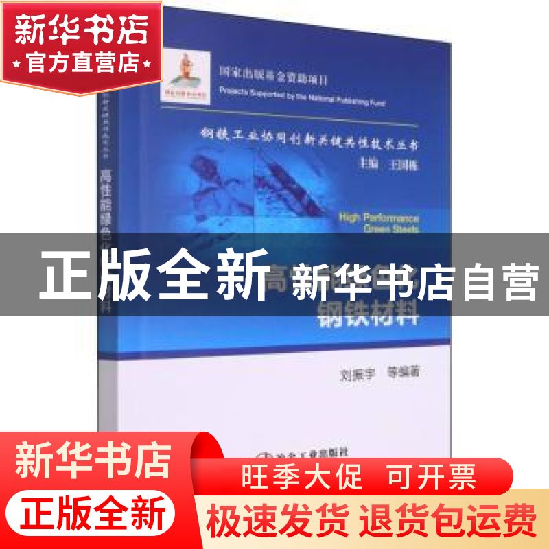 正版 高性能绿色化钢铁材料 刘振宇 冶金工业出版社 97875024898高清大图