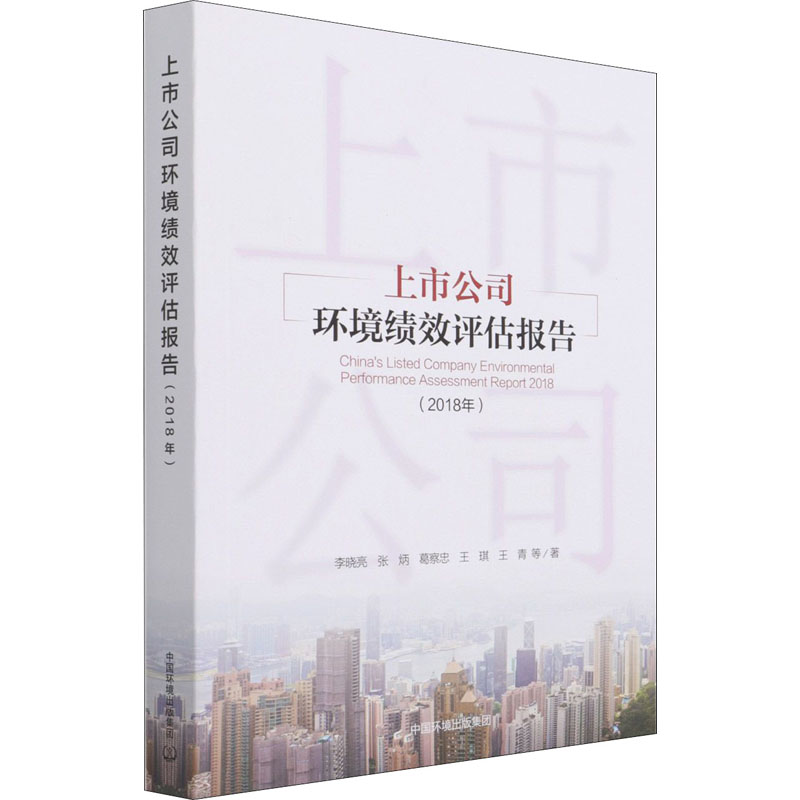 [M]上市公司环境绩效评估报告(2018年)-9787511146113高清大图