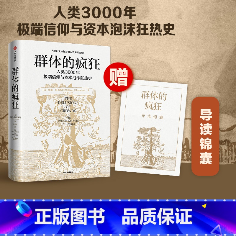 [正版]群体的疯狂 赠导读锦囊 威廉·伯恩斯坦 著 一本书看懂人类3000年信仰与资本泡沫狂热史 用理性的思考去对抗群高清大图