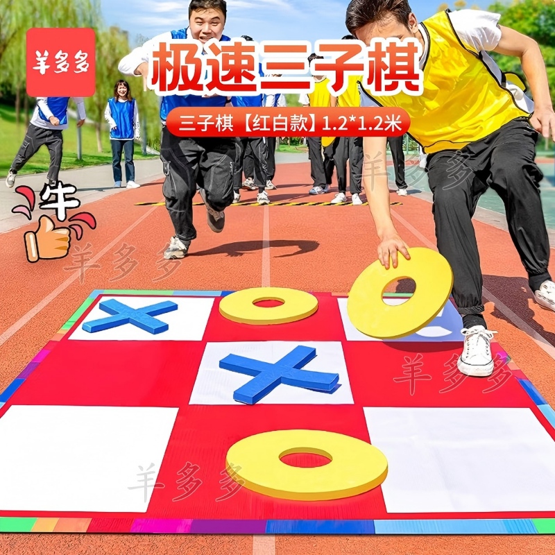 羊多多三子棋急速井字五子棋团建拓展活动道具趣味公司团队户外游戏高清大图