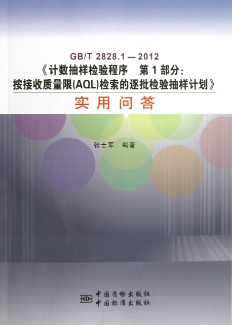 [正版]GB/T2828.1—2012《计数抽样检验程序 第1部分:按接收质量限(AQL)检索的逐批检验抽样计划》实高清大图