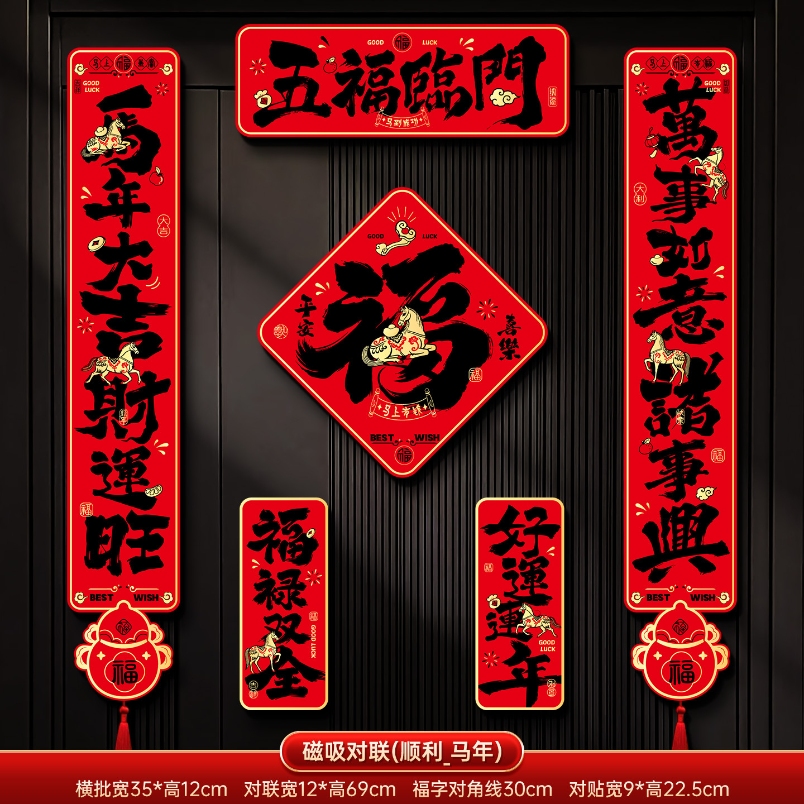 马年2026新款新年磁吸对联春节装饰品-磁吸对联(五福临门_黑字款)+ 新年磁吸对联（礼盒装）高清大图