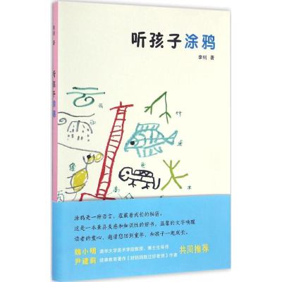 醉染图书听孩子涂鸦9787100121750