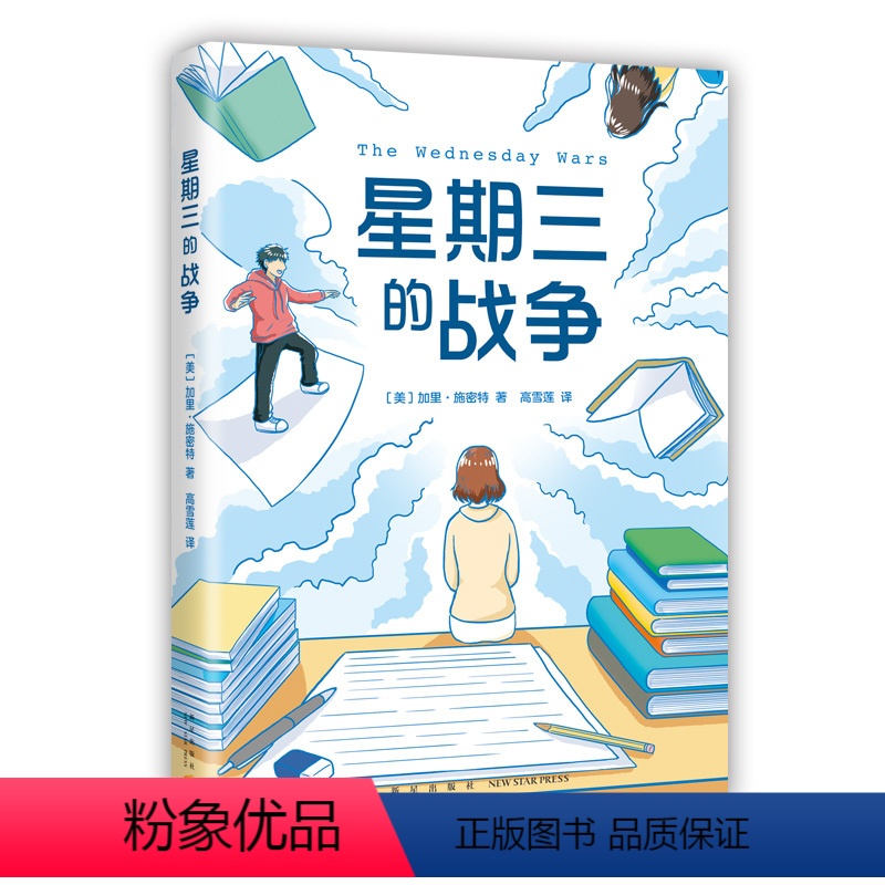 星期三的战争 [正版]星期三的战争 纽伯瑞儿童文学奖 美国图书馆协会年度童书佳作 纽约公共图书馆100大好书梅子涵伍美珍