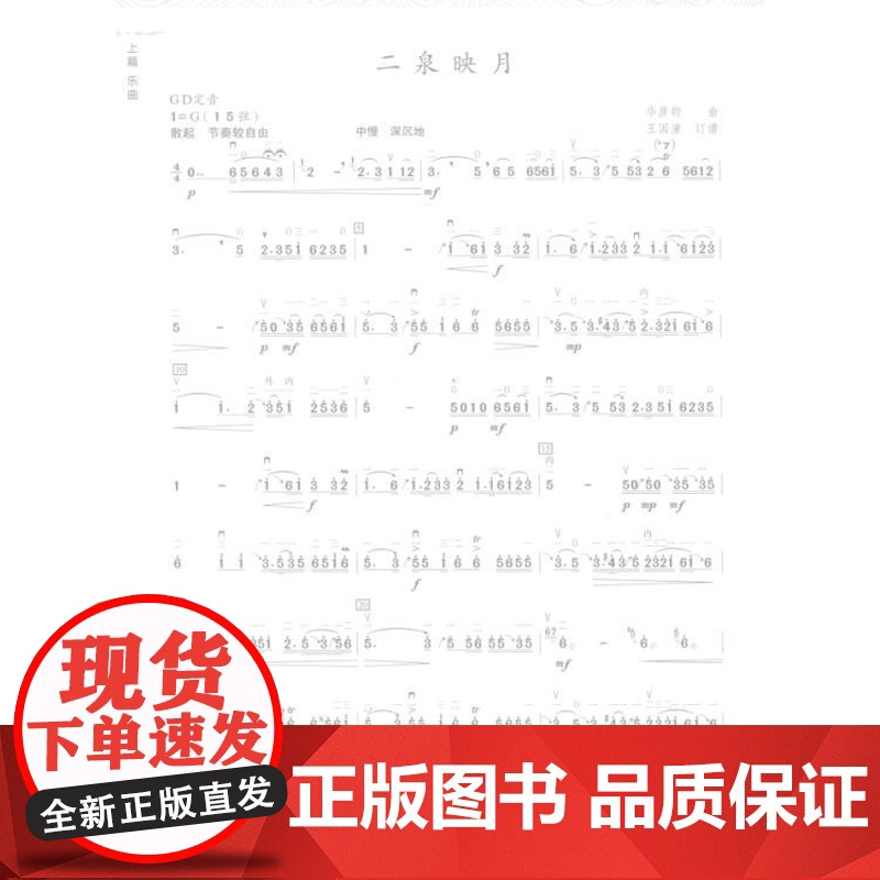 王国潼二胡名曲演释 王国潼著音频演奏订谱分析点拨指导演奏技巧曲目风格独奏重奏 上海音乐出版社 上海文艺音像电子出版社高清大图