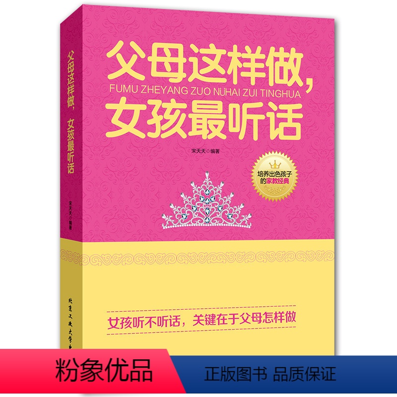 【正版】教育孩子的书籍 父母这样做,女孩听话 如何说孩子才会听儿童心理学育儿书正面管教敏感期不打不骂好妈妈胜过好老师家