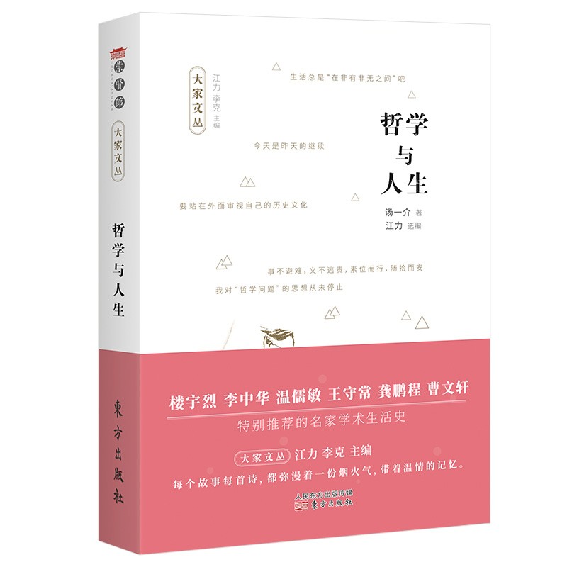 [正版] 哲学与人生(收录了享誉世界的中国文化学者、哲学大家汤一介的五十一篇人生感悟精粹)9787520717199高清大图