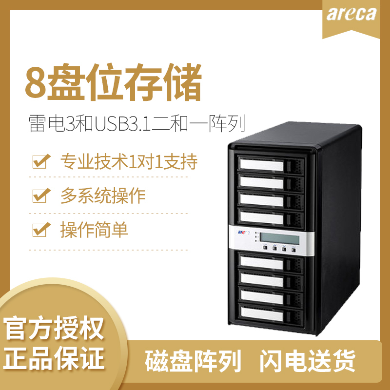ARECA 雷电Thunderbolt 2.0苹果非编磁盘阵列 ARC8050T2 含64TB企业级硬盘