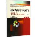 新思路英语学习指导(第2版)专科