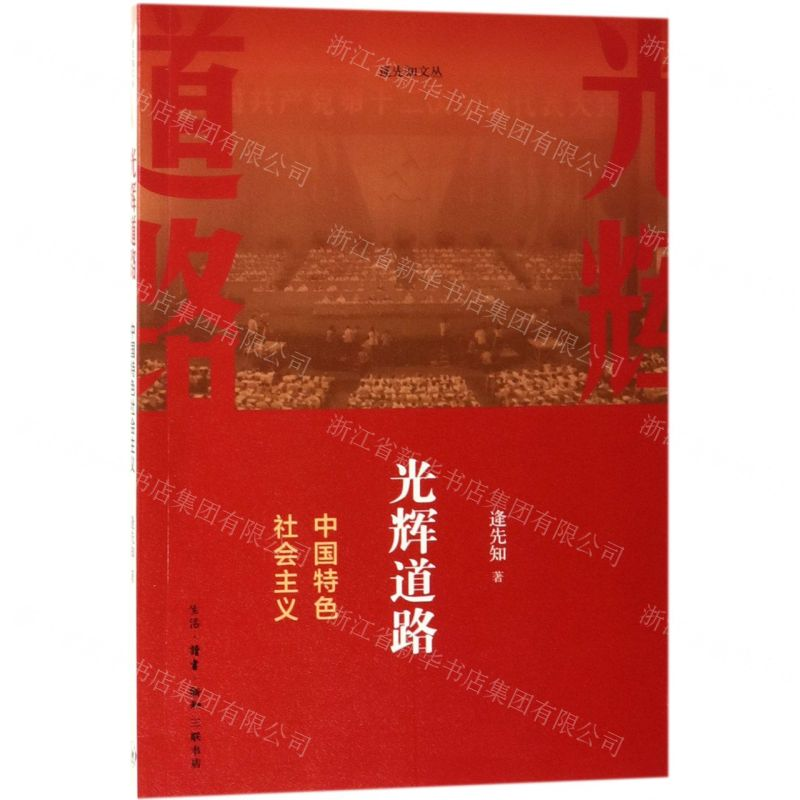 [M]光辉道路(中国特色社会主义)/逄先知文丛-9787108059468