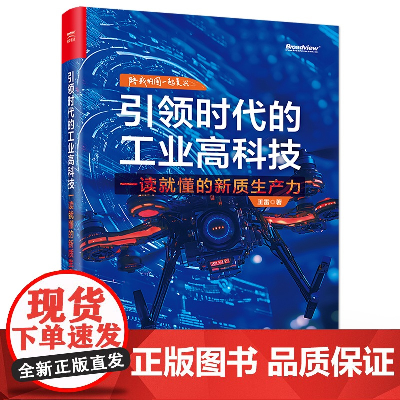 店 引领时代的工业高科技 一读就懂的新质生产力 芯片人工智能等介绍书籍 王雷 编 电子工业出版社