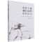 正版新书]农村土地制度与治理逻辑研究王冉9787520386623