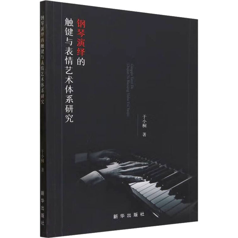 醉染图书钢琴演绎的触键与表情艺术体系研究9787516664339高清大图
