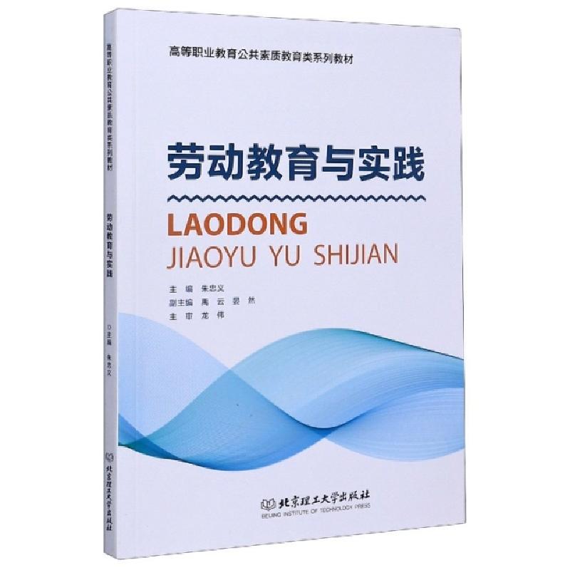 正版新书]劳动教育与实践(高等职业教育公共素质教育类系列教材)