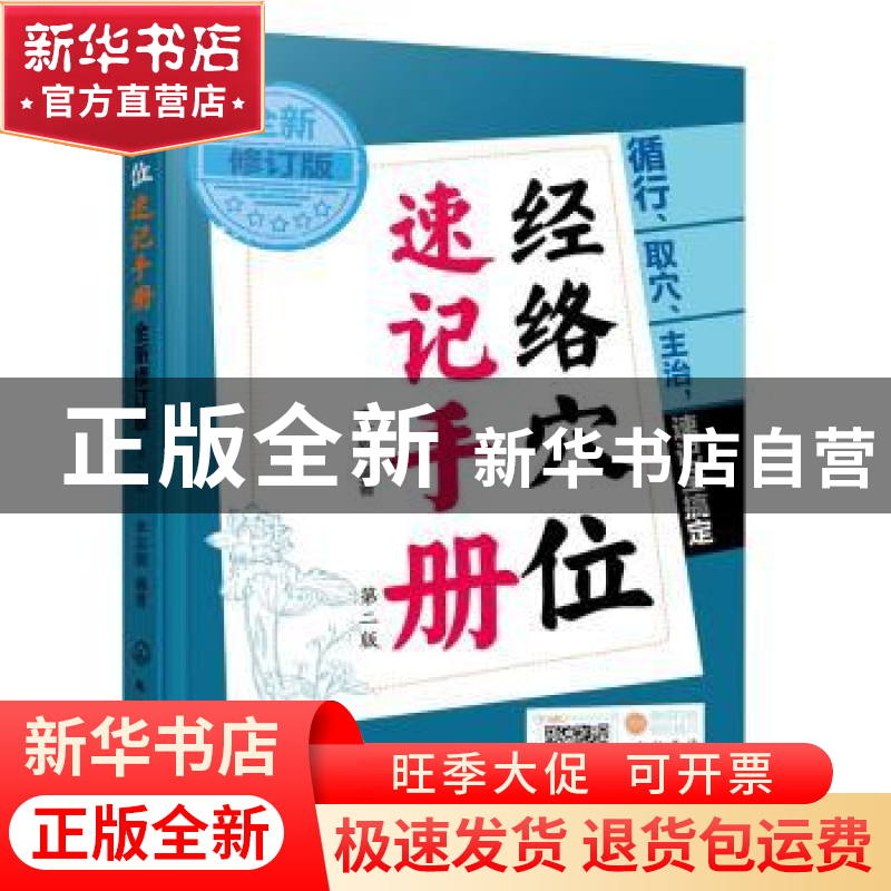 正版 经络穴位速记手册 李志刚 化学工业出版社 9787122399717 书高清大图
