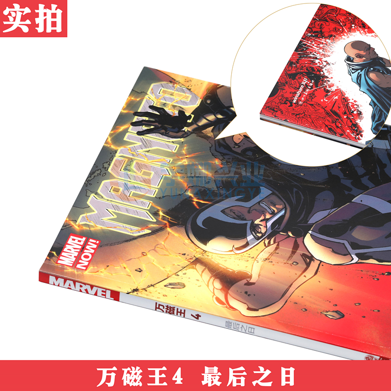 [正版] 万磁王漫画4 第4册 后之日 MARVEL漫威漫画全新X战警漫画绘本变种人的故事雷光眼教授琴葛蕾金刚狼神盾局科高清大图