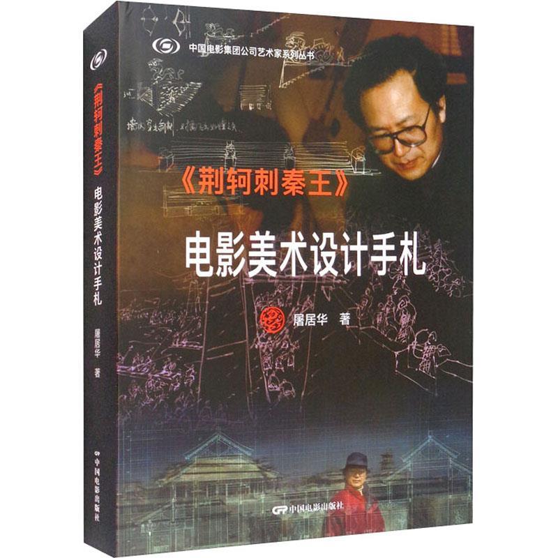 正版新书】《荆轲刺秦王》电影美术设计手札屠居华著978710605047