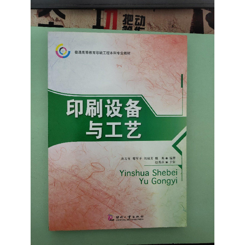 正版新书】印刷设备与工艺唐万有9787800006401