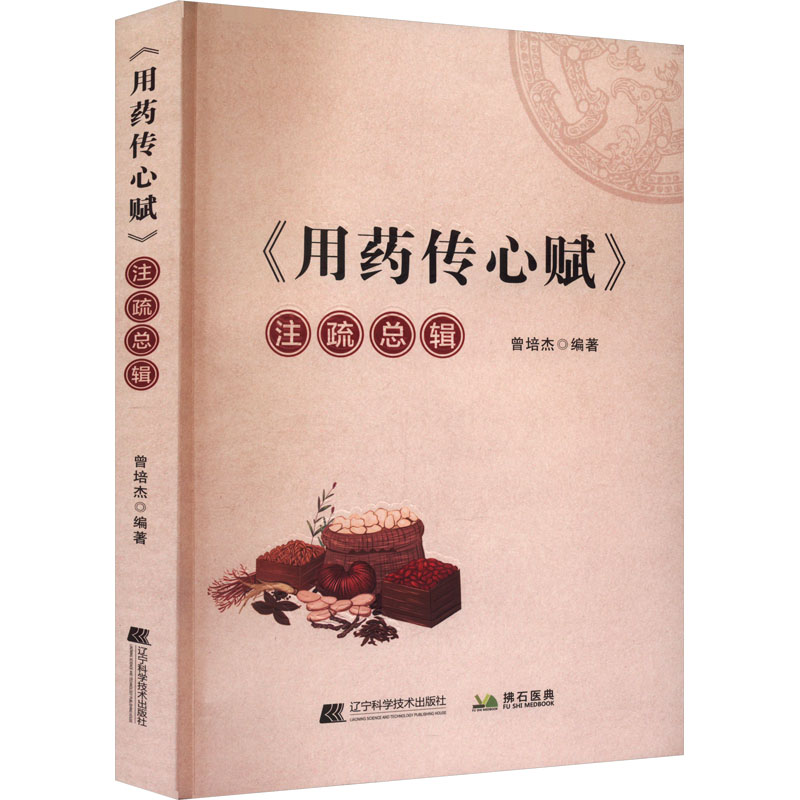 【M】《用药传心赋》注疏总辑-9787559129963