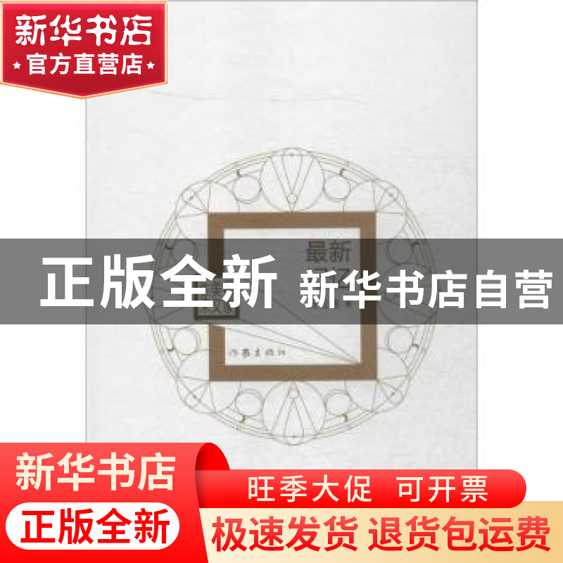 正版 最新记忆 柯云路著 作家出版社 9787506381796 书籍高清大图