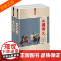 【正版】中国古典名著：三国演义（足本图文注释）（全两册）红旗出版出