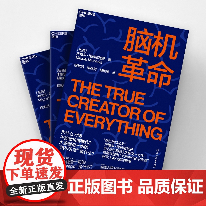 [湛庐店]脑机革命 中国政府友谊奖2025年度荣誉获得者米格尔•尼科莱利斯 探索人类心智 人工智能科技 脑机穿越高清大图