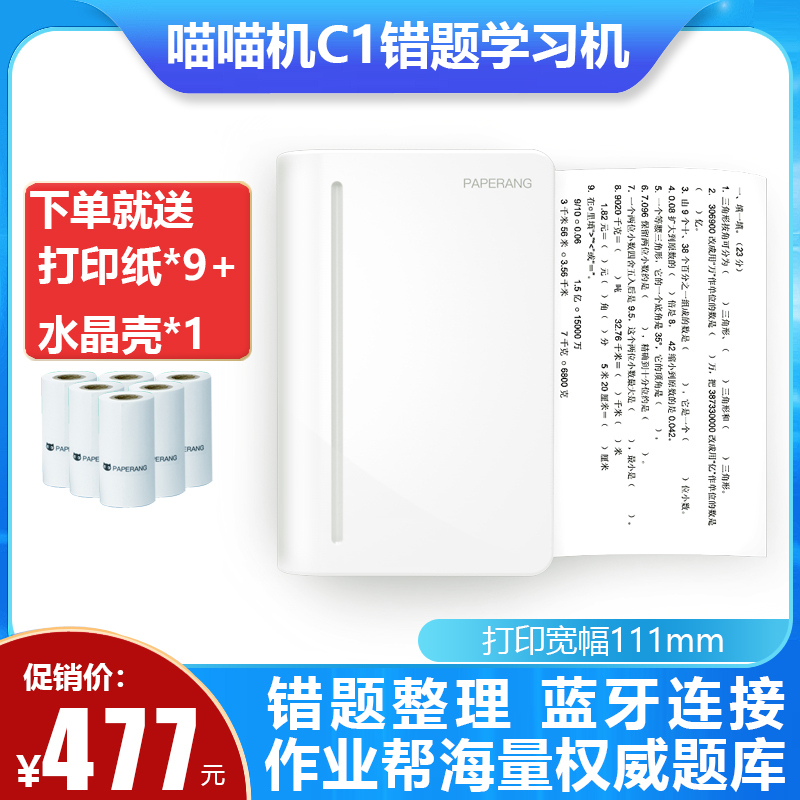 喵喵机C1+C-BGJ 5盒高清宽幅错题打印机 三代MAX作业帮学生错题整理神器家用迷你便携照片热敏打印机