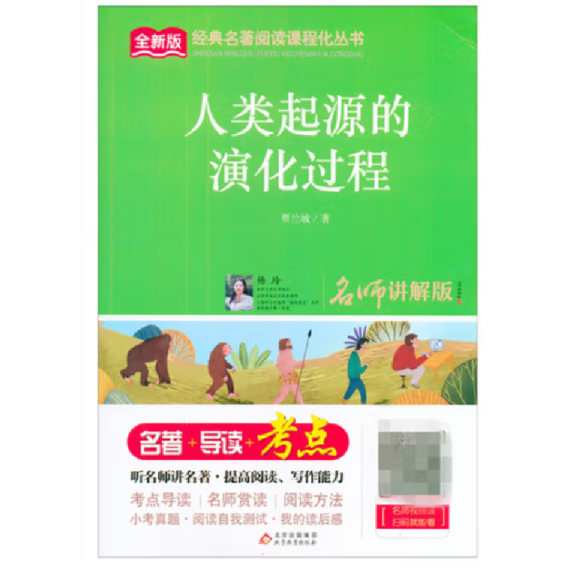 正版新书]经典名著阅读课程化丛书《人类起源的演化过程》(含考高清大图