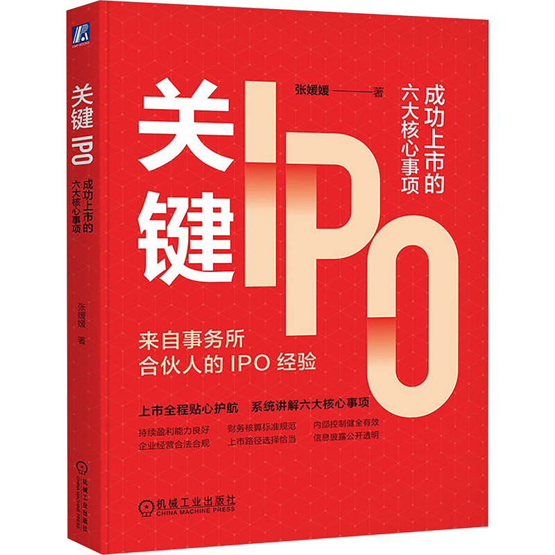 正版新书]关键IPO:成功上市的六大核心事项 张媛媛张媛媛97高清大图