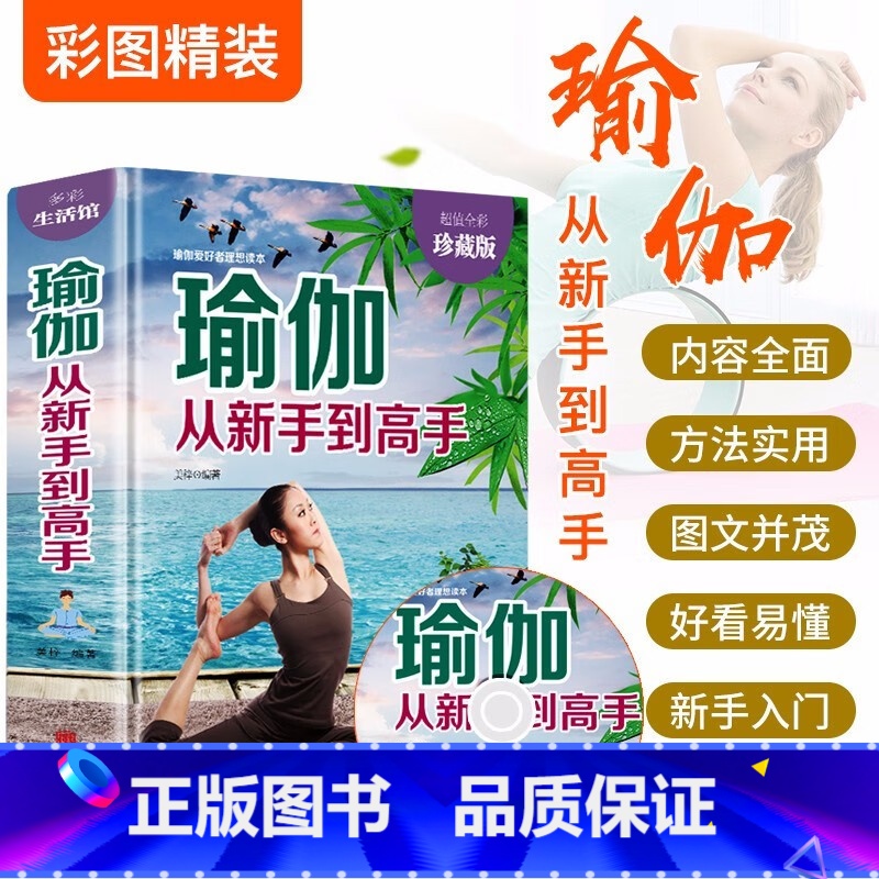 瑜伽从新手到高手(全彩珍藏版) 【正版】瑜伽从新手到高手 初学者零基础减肥瘦身教程大全书籍 初级入门瑜伽塑身 普拉提
