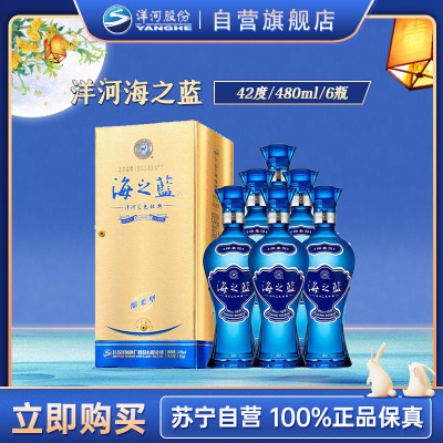 洋河(YangHe) 蓝色经典 海之蓝 42度 480ml*6瓶 整箱装 浓香型白酒 口感绵柔 新老包装随机发货