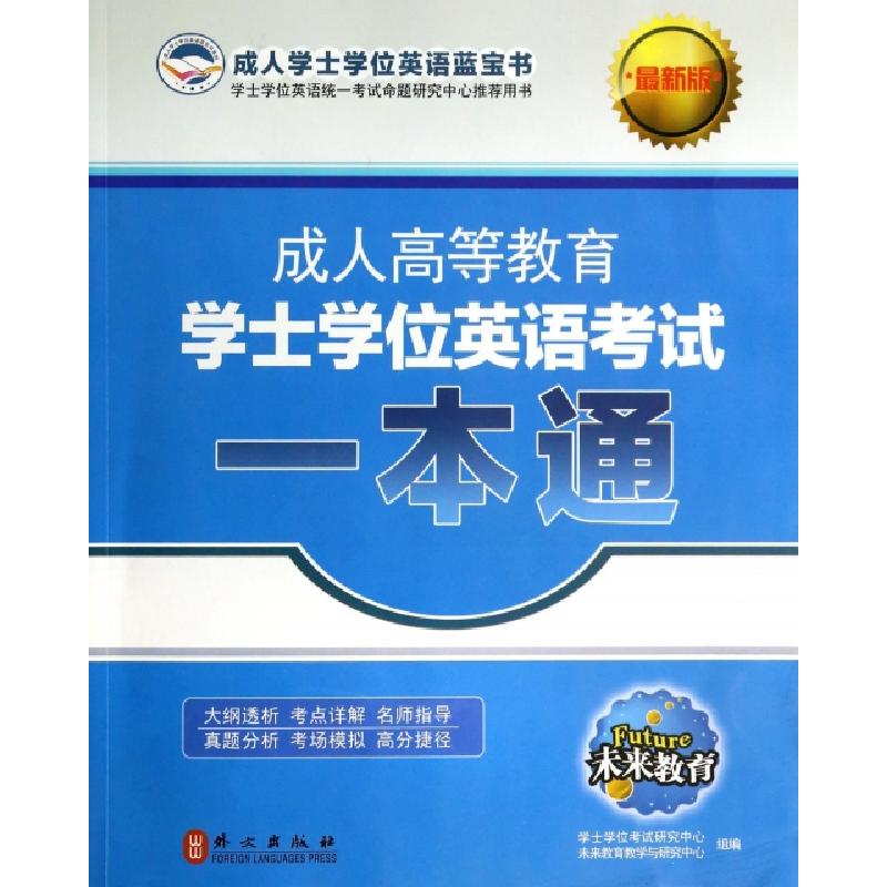 正版新书]成人高等教育学士学位英语考试一本通(最新版)岳丽娟//