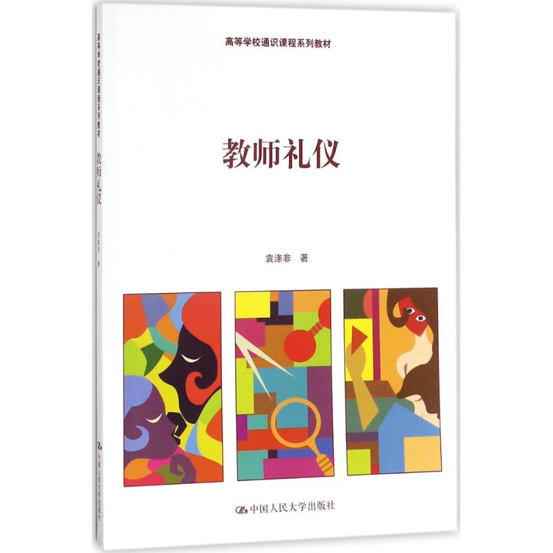 教师礼仪(高等学校通识课程系列教材)
