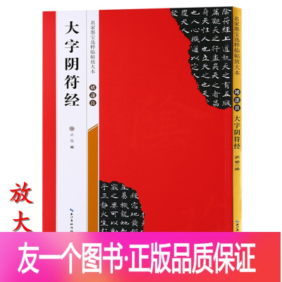 [正版]米字格放大版 褚遂良大字阴符经 原帖 名家墨宝选粹临帖 毛笔软笔楷书练字帖附简体旁注武鄂编 成人初学者书法习字