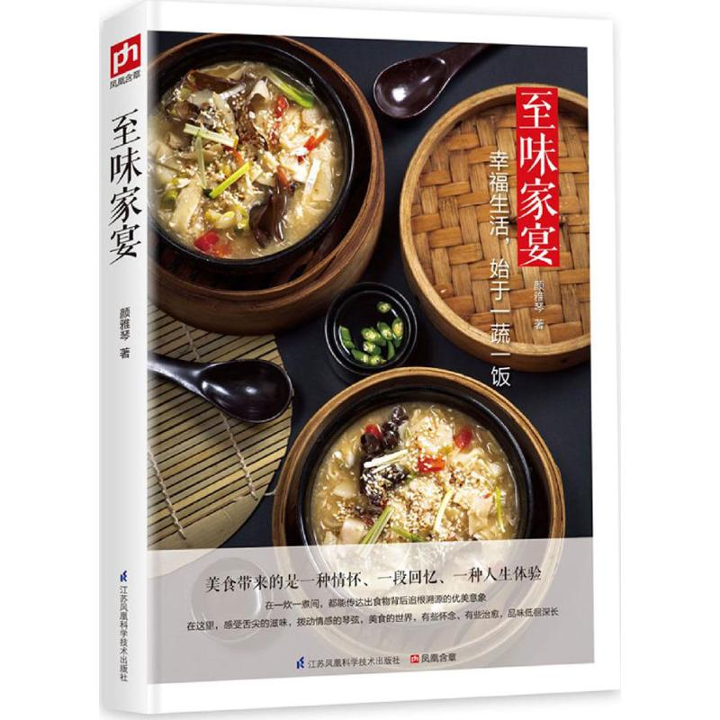 醉染图书至味家宴9787553768939高清大图