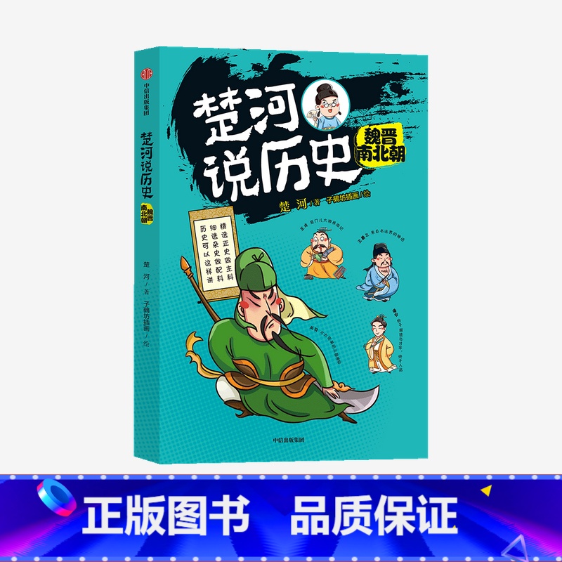 楚河说历史 魏晋南北朝 【正版】楚河说历史 魏晋南北朝 楚河 著